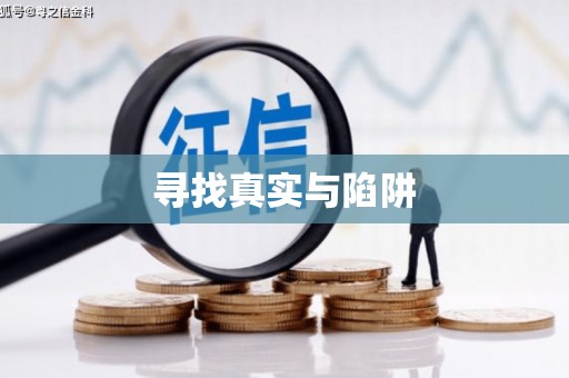 辉南寻找真实与陷阱