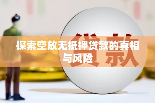 米东探索空放无抵押贷款的真相与风险