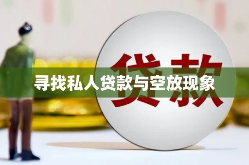 潘集寻找私人贷款与空放现象