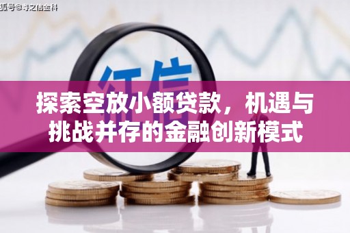 晋城探索空放小额贷款，机遇与挑战并存的金融创新模式