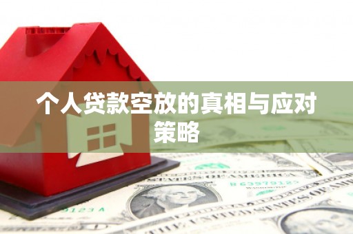 南宁个人贷款空放的真相与应对策略
