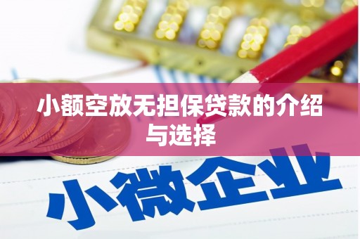 柯桥小额空放无担保贷款的介绍与选择