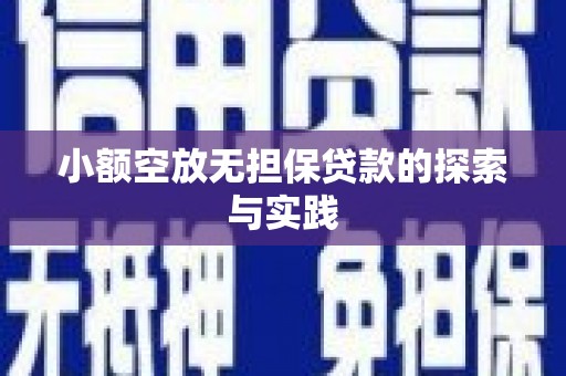 辉南小额空放无担保贷款的探索与实践