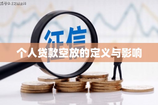 南宁个人贷款空放的定义与影响