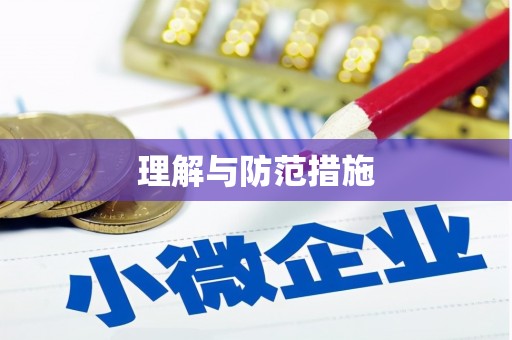 鄂州理解与防范措施