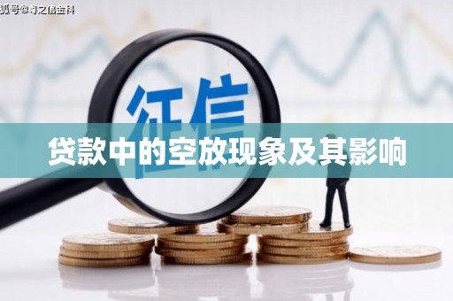 广陵贷款中的空放现象及其影响