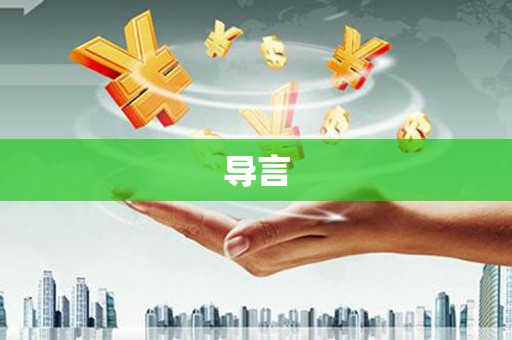 暖暖导言