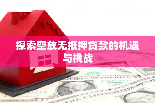 深水埗探索空放无抵押贷款的机遇与挑战