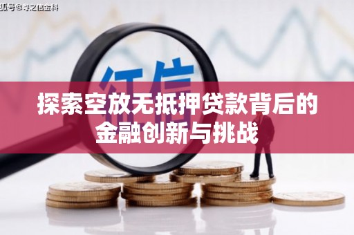商州探索空放无抵押贷款背后的金融创新与挑战