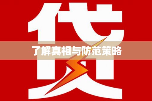 深水埗了解真相与防范策略