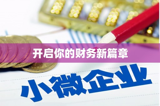 深水埗开启你的财务新篇章