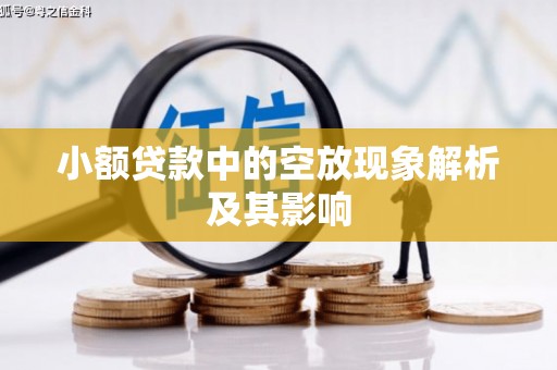 深水埗小额贷款中的空放现象解析及其影响