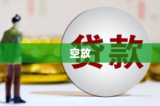 凤城空放