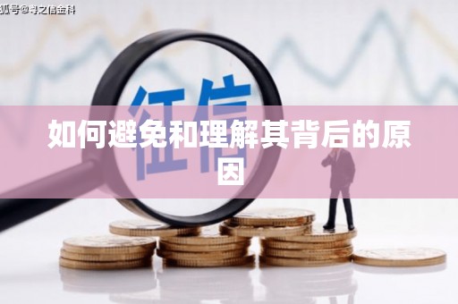 深水埗如何避免和理解其背后的原因