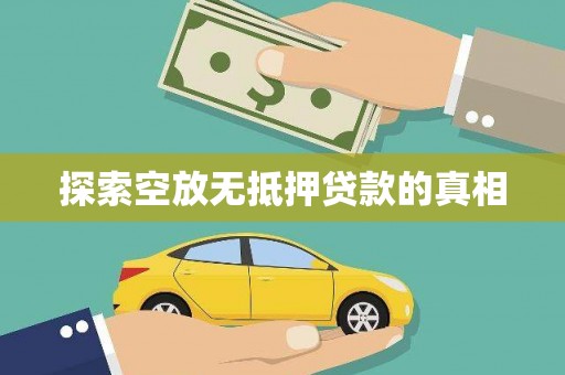 冀州探索空放无抵押贷款的真相