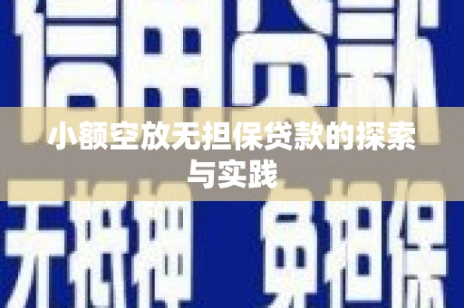 涿州小额空放无担保贷款的探索与实践