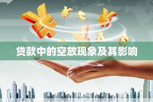 喀喇沁旗贷款中的空放现象及其影响