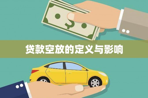 石渠贷款空放的定义与影响
