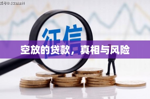 石渠空放的贷款，真相与风险
