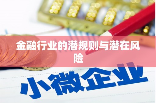 鄂州金融行业的潜规则与潜在风险