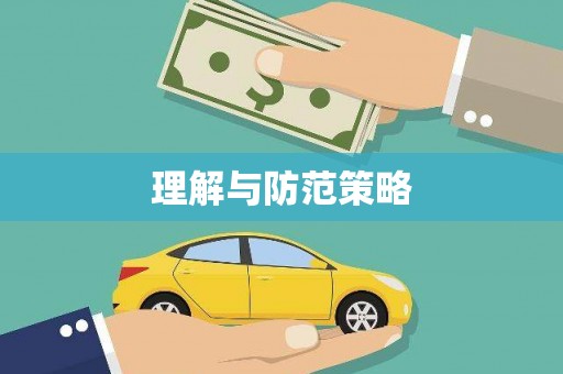 高阳理解与防范策略
