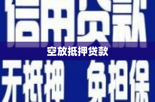 瑞金空放抵押贷款