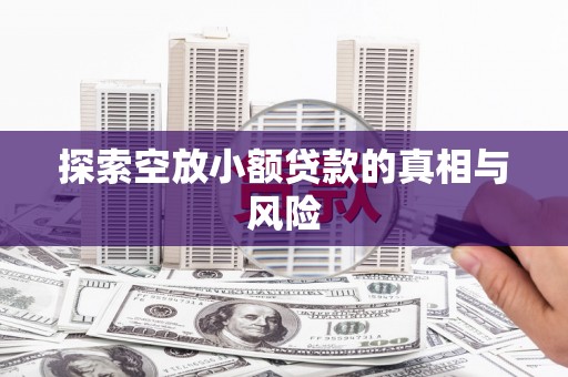 陈仓探索空放小额贷款的真相与风险