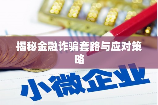 阿拉善左旗揭秘金融诈骗套路与应对策略