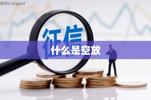 石渠什么是空放