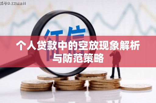 陈仓个人贷款中的空放现象解析与防范策略
