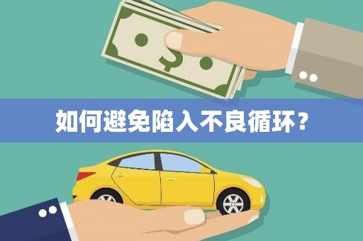 石渠如何避免陷入不良循环？