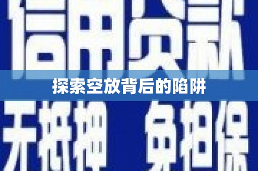 陈仓探索空放背后的陷阱
