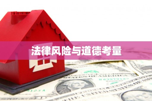 红旗法律风险与道德考量