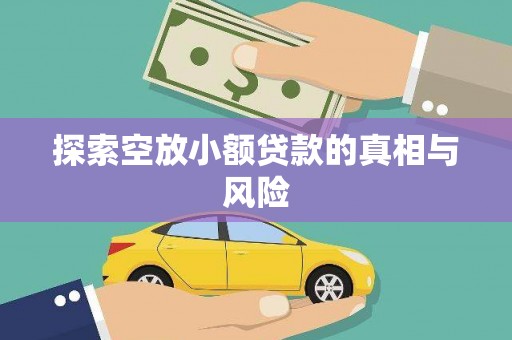 任丘探索空放小额贷款的真相与风险