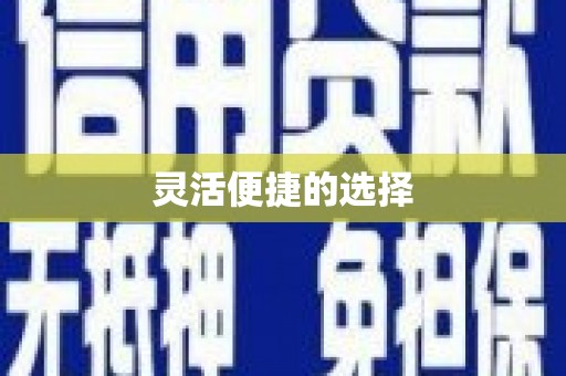 后壁灵活便捷的选择