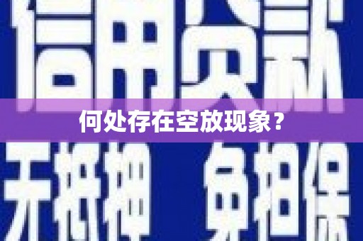 合肥何处存在空放现象？