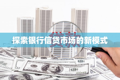 天柱探索银行信贷市场的新模式