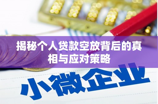 陈仓揭秘个人贷款空放背后的真相与应对策略