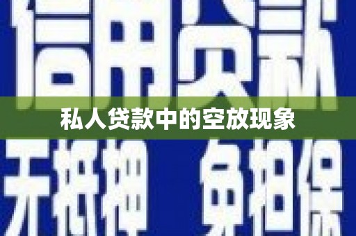 陈仓私人贷款中的空放现象