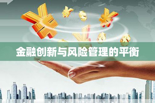 陇西金融创新与风险管理的平衡