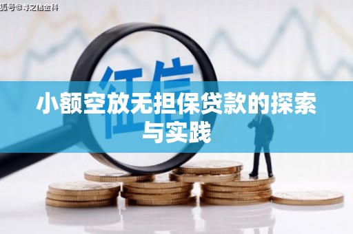柯桥小额空放无担保贷款的探索与实践