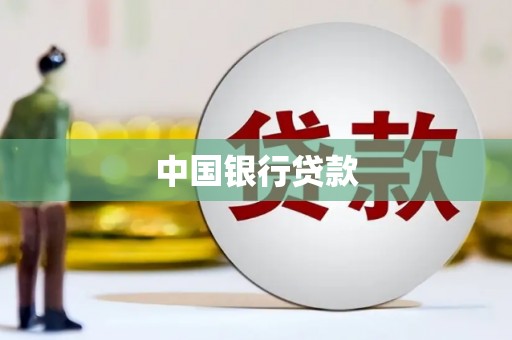 留坝中国银行贷款