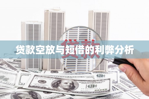 陈仓贷款空放与短借的利弊分析