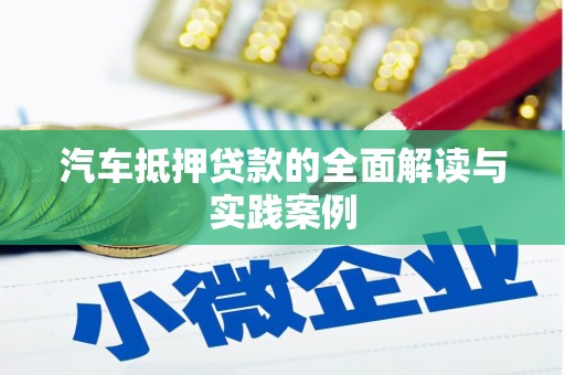 准格尔旗汽车抵押贷款的全面解读与实践案例