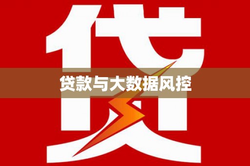 临高贷款与大数据风控