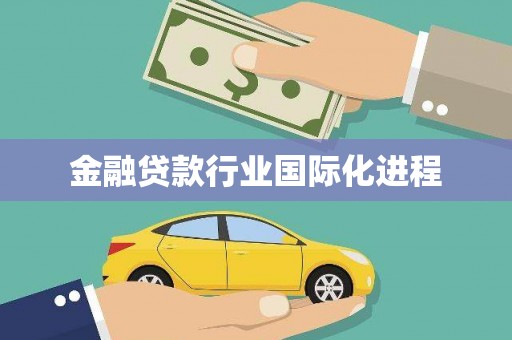 留坝金融贷款行业国际化进程