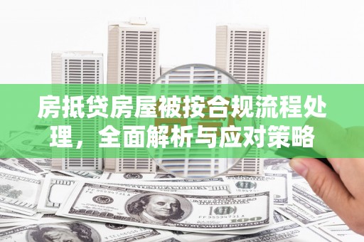 爱辉房抵贷房屋被按合规流程处理，全面解析与应对策略