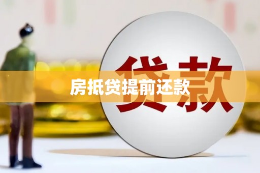 哈密房抵贷提前还款