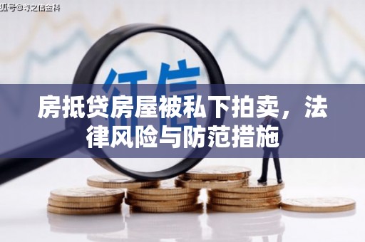 廊坊房抵贷房屋被私下拍卖，法律风险与防范措施