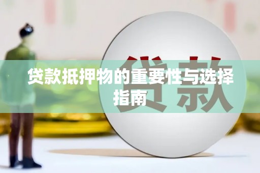 留坝贷款抵押物的重要性与选择指南